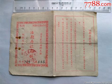 1959年信用社活期存款折-价格:10元-se78083038-存单/存折-零售-7788收藏__收藏热线