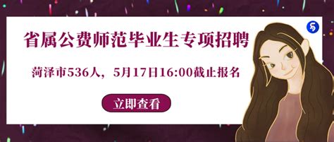 2023年山东菏泽市省属公费师范毕业生专项招聘463人公告(5月9日9:00起报名）