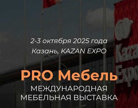 Мебельная выставка PRO мебель в Казани, 2-3 октября 2025 года, Казань ...