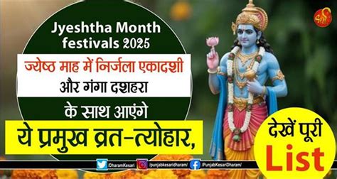 Jyeshtha Month festivals 2025: ज्येष्ठ माह में निर्जला एकादशी और गंगा ...