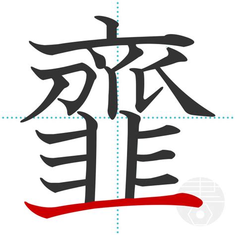 「韲」の書き順(画数)｜正しい漢字の書き方【かくなび】