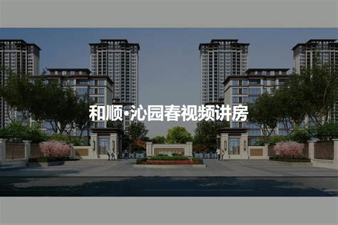 商丘和顺沁园春效果图31- 吉屋网