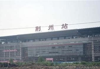 荆州荆常高铁新建站 的图像结果