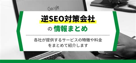 逆SEOとは？代表的な5つの手法と3つの注意点 ｜ レピュ研｜ジールコミュニケーションズのデジタルリスク情報発信メディア