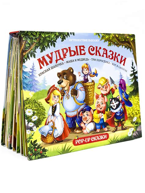 Сборник детских сказок "Мудрые сказки" "Красная шапочка", "Маша и ...