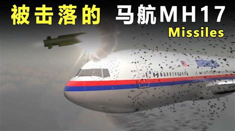 MH370再现！荷兰：马航MH17被俄导弹击落？究竟是谁击落的？_腾讯视频