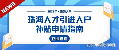 2022年珠海市人才引进补贴多久到账？ - 知乎