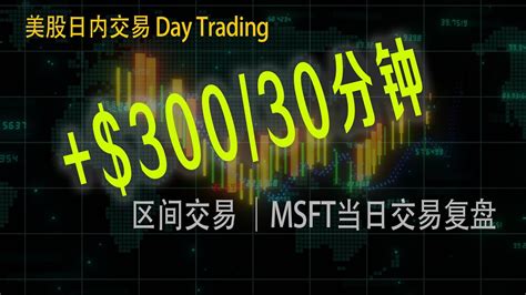 美股日内交易 ｜ 区间交易MSFT +$300/30分钟 Day Trading 交易复盘 - YouTube