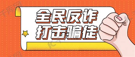 全民反诈反诈科普宣传橘色扁平简约公众号首图海报模板下载-千库网