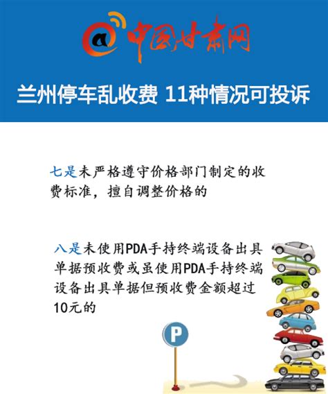 图解:兰州停车乱收费 11种情况可投诉__中国甘肃网