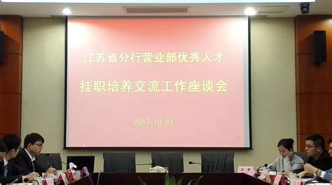 挂职淬炼成长 实践磨砺真知——邳州农商银行召开汉源系村镇银行挂职动员会_人员_的要求_水平