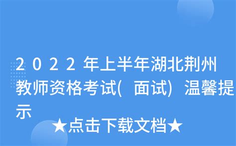 2022年上半年湖北荆州教师资格考试(面试)温馨提示