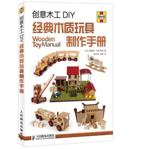创意木工DIY：经典木质玩具制作手册 - pdf 电子书 download 下载 - 智汇网