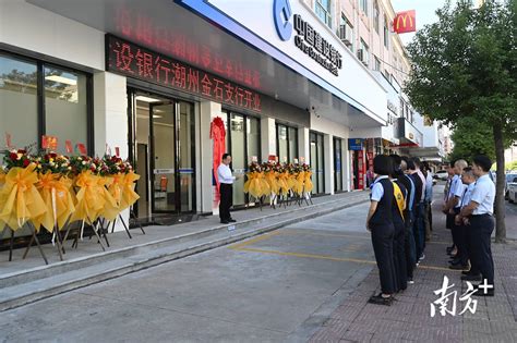 中国建设银行潮州金石支行正式开业_服务_金融环境_区域