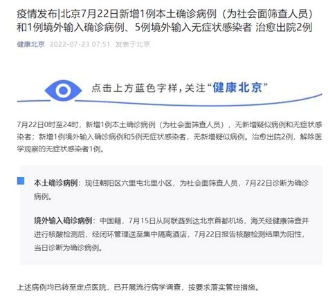7月22日北京新增1例本土确诊病例 为社会面筛查人员_南方网