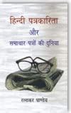 Amazon.in: Buy Hindi patarkarita or samachar patron ki duniya Book ...