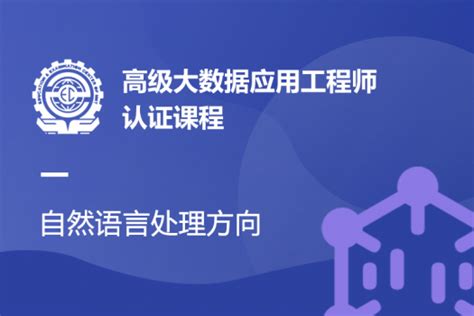 数据分析工程师（中级）_课程_中国信息协会大数据分会证书云学习平台