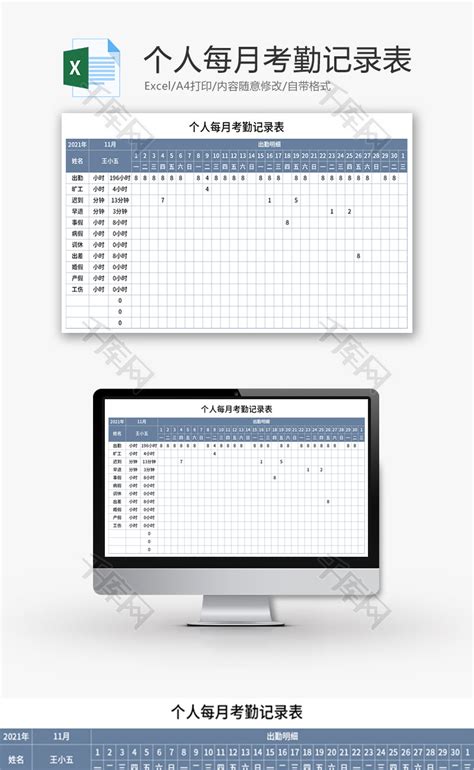 个人每月考勤记录表Excel模板_千库网(excelID：157135)