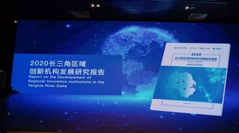 “2020长三角创新机构100强”榜单揭晓，上海第一梯队机构数量居首