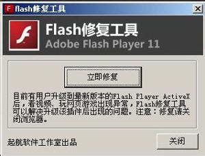flash修复工具_flash修复工具绿色版_下载之家