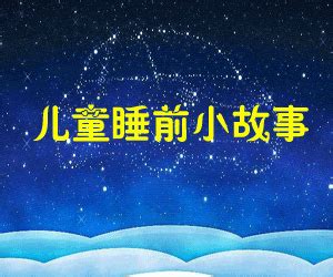 儿童睡前故事集锦100篇mp3打包下载_视频教程网