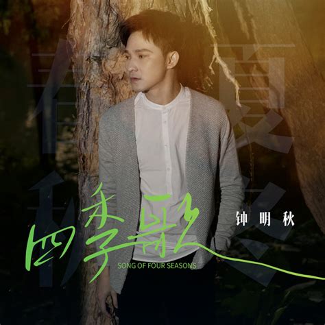 四季歌 - Single by 钟明秋 | Spotify