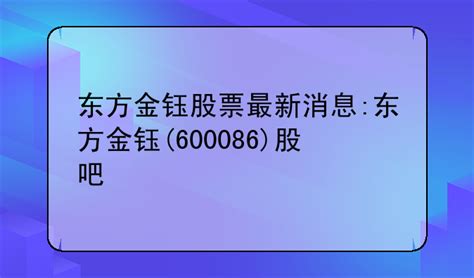 东方金钰股票最新消息:东方金钰(600086)股吧_必欧财经