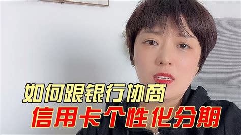 如何跟银行协商信用卡个性化分期？ - YouTube