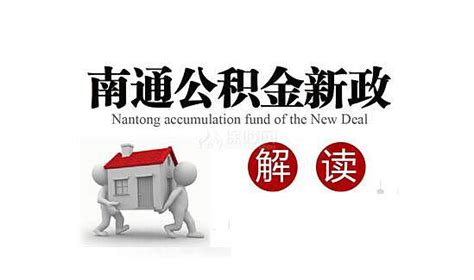 南通市公积金贷款数据成功接入中国人民银行二代征信系统_房家网