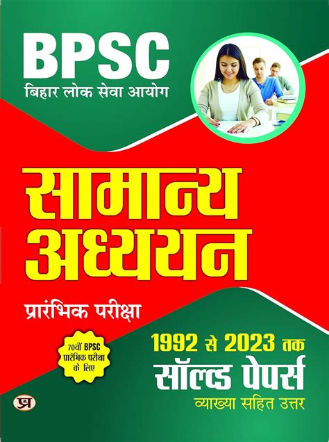 BPSC Bihar Lok Seva Aayog Samanya Adhyayan Prarambhik Pareeksha ...