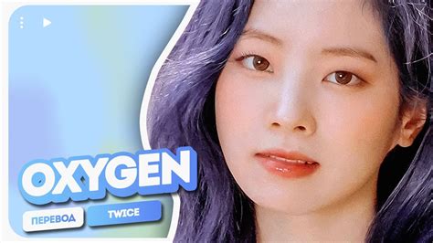 TWICE – Oxygen ( перевод на русский + color coded lyrics ) - YouTube Music
