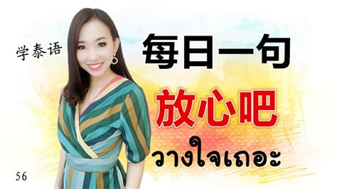 PoppyYang每日一句（第56集）:放心吧วางใจเถอะ by PoppyYang #学泰语 #学泰文 #เรียนภาษาจีน