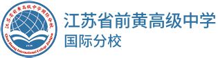 江苏省前黄高级中学国际分校校园风采-江苏省前黄高级中学国际分校-125国际教育