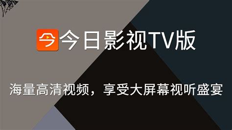 今日TV盒子版最新下载安装-今日TV盒子电视版v6.1最新版-精品下载