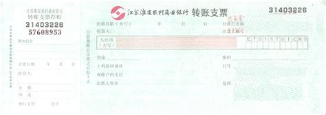 支票0082(江苏淮安农村商业银行,转账支票)