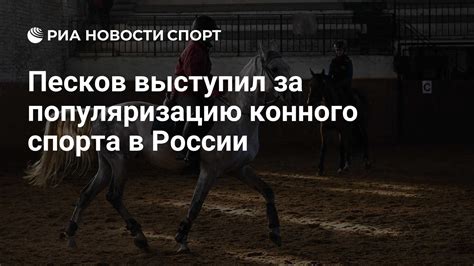 Песков выступил за популяризацию конного спорта в России - РИА Новости ...