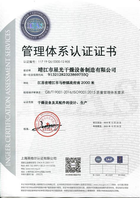 公司获得管理体系认证证书 - 新闻中心 - 靖江市星光干燥设备制造有限公司