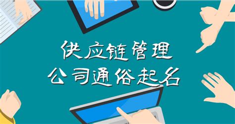 供应链管理公司通俗起名，有创意有个性 公司取名常用字