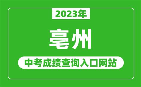 亳州市教育局：2023安徽亳州中考成绩查询入口、查分网站