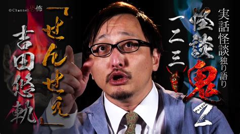 【実話怪談】吉田悠軌「せんせぇ」【怪談鬼(123)】 - YouTube
