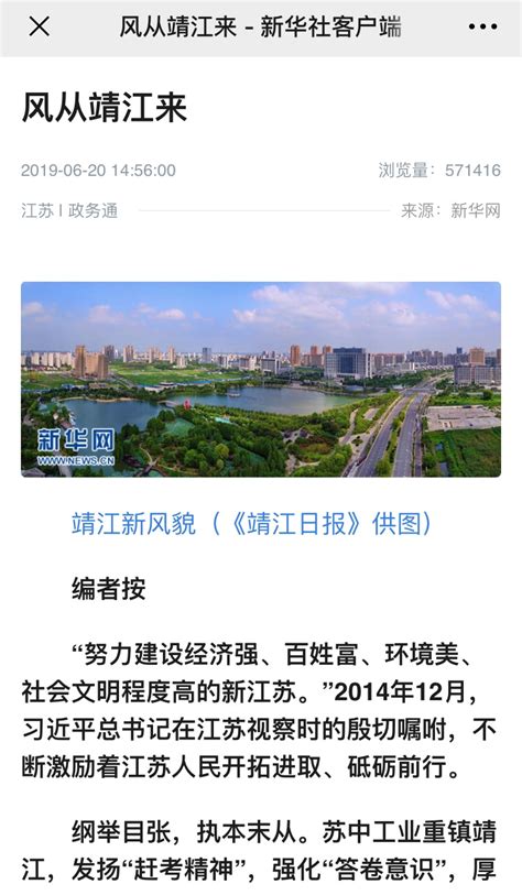 新华网推出靖江高质量发展系列报道，解析“新靖江现象”_经济