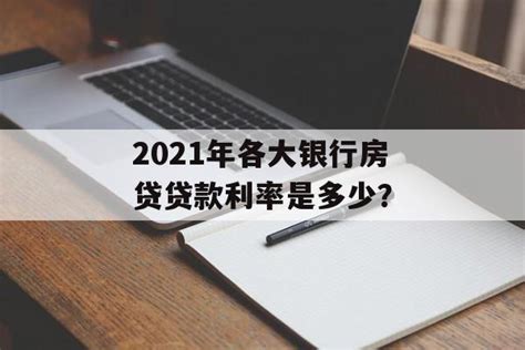 2023各大银行房贷最新贷款利率(2023各大银行商贷利率)-随便找财经网