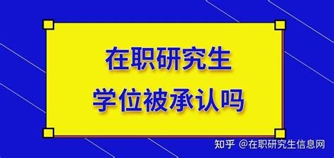 在职研究生学位被承认吗 - 知乎