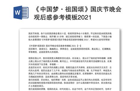 《中国梦·祖国颂》国庆节晚会观后感参考模板2021-WORD文档-办图网