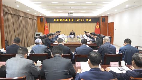 县委财经委员会（扩大）会议召开-和平县人民政府门户网站
