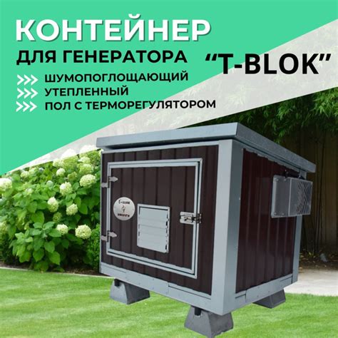 Контейнер для генератора шумопоглощающий T-Blok "Энерго" с теплым полом ...