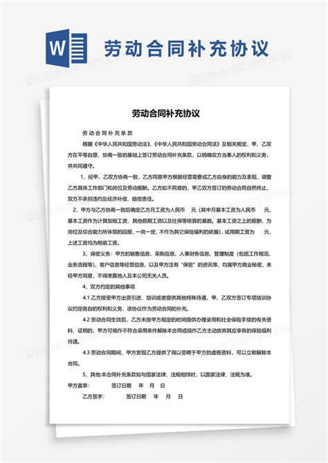 公司_公司劳动合同补充协议WORD模板下载_图客巴巴