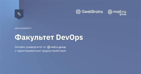 DevOps онлайн курсы от практикующих экспертов | GeekBrains ...