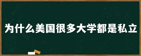 为什么美国很多大学都是私立 - 留美规划帝