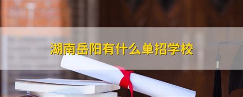 2023年10月湖南自学考试岳阳考区考试时间_岳阳 - 湖南自考网